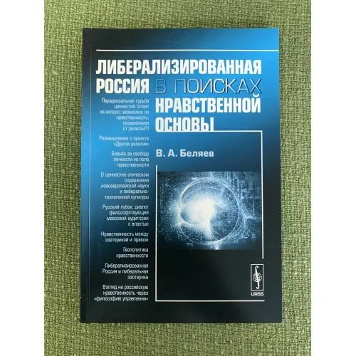 Обложка книги «Либерализованная Россия в поисках нравственной основы»
