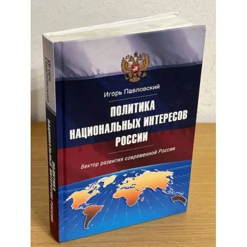 Обложка книги «Политика национальных интересов России: Вектор развития современной России»