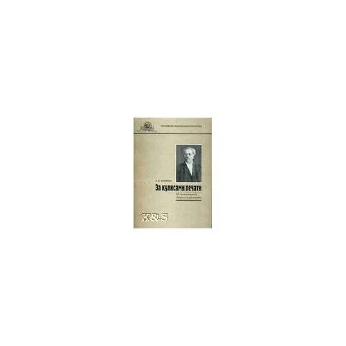 Обложка книги «За кулисами печати.Из воспоминаний старого журналиста»