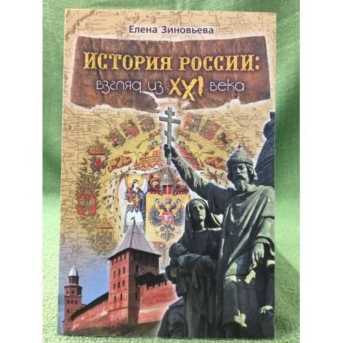 Обложка книги «История России: взгляд из XXI века»