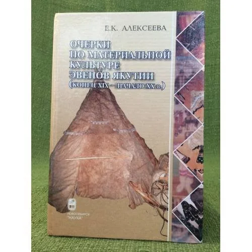 Обложка книги «Очерки по материальной культуре эвенов Якутии (конец XIX - начало XX в.)»