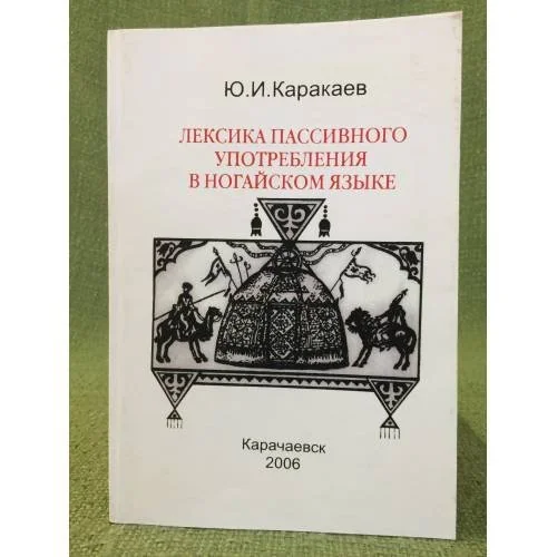 Обложка книги «Лексика пассивного употребления в ногайском языке»