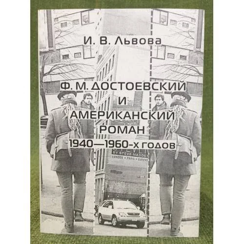 Обложка книги «Ф.М. Достоевский и Американский роман 1940-1960-x годов»