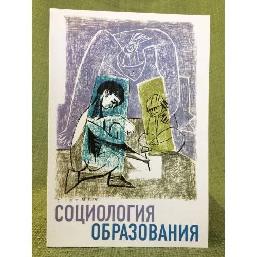 Обложка книги «Социология образования»