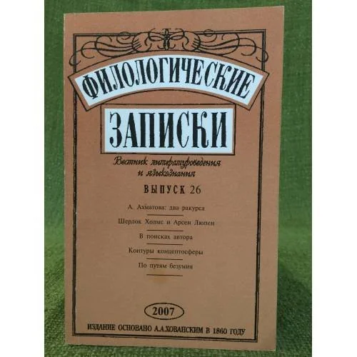 Обложка книги «Филологические записки: вестник литературоведения и языкознания»