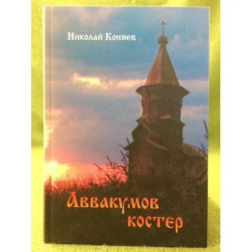 Обложка книги «Аввакумов костер»