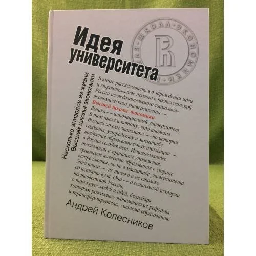 Обложка книги «Идея университета»