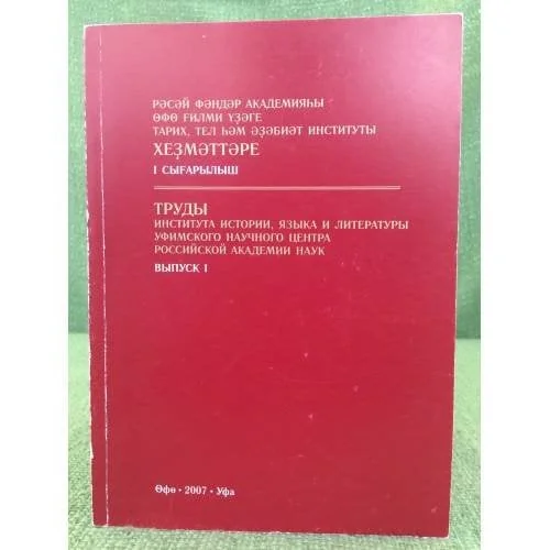 Обложка книги «Труды института истории, языка и литературы уфимского научного центра...»