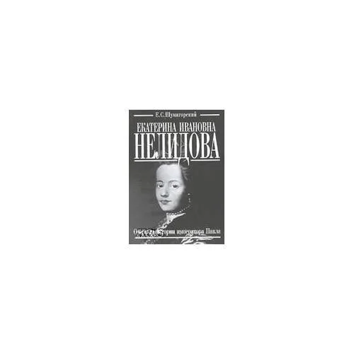Обложка книги «Екатерина Ивановна Нелидова. Очерк из истории императора Павла»