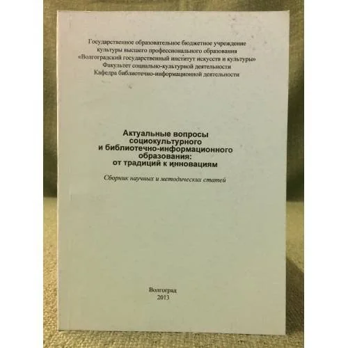 Обложка книги «Актуальные вопросы социокультурного и библиотечно- информационного образования: от традиций к инновациям. Сборник научных и»