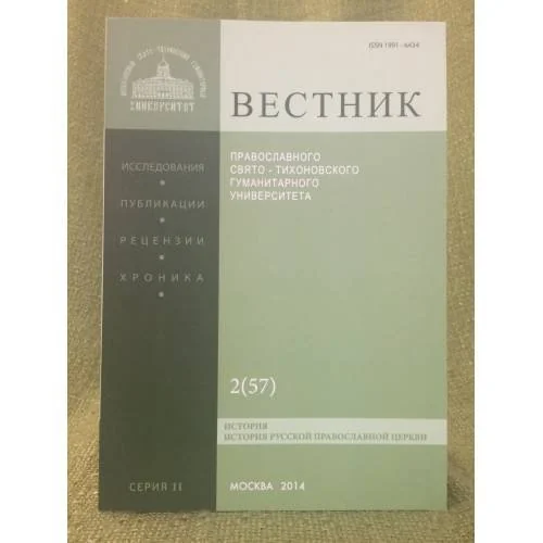 Обложка книги «Вестник пгтгу. Серия: история. История русской православной церкви»