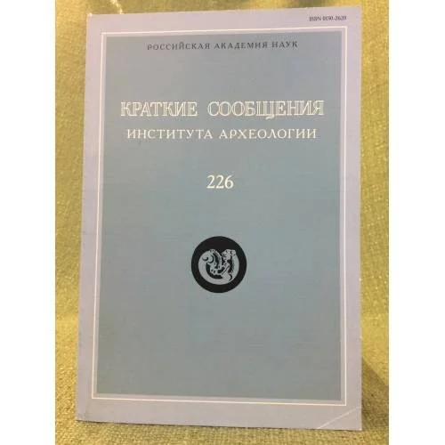 Обложка книги «Краткие сообщения института археологии. Выпуск 226»