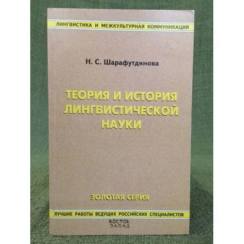 Обложка книги «Теория и история лингвистической науки. Учебное пособие. Изд. 2-е, перераб. и доп»