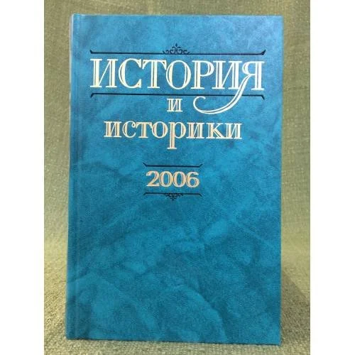 Обложка книги «История и историки: историографический вестник. 2006»