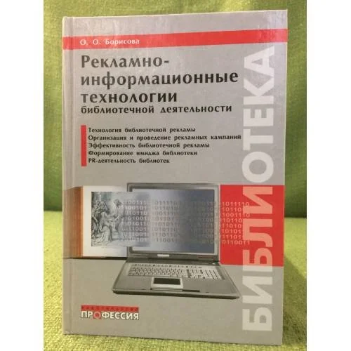 Обложка книги «Рекламно-информационные технологии библиотечной деятельности»