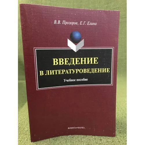 Обложка книги «Введение в литературоведение: Учебное пособие»