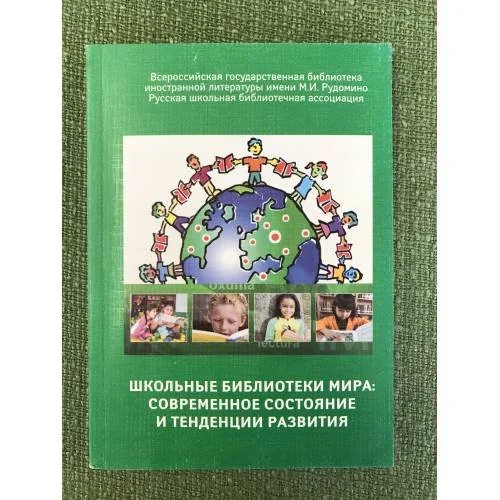 Обложка книги «Школьные библиотеки мира: современное состояние и тенденции развития»