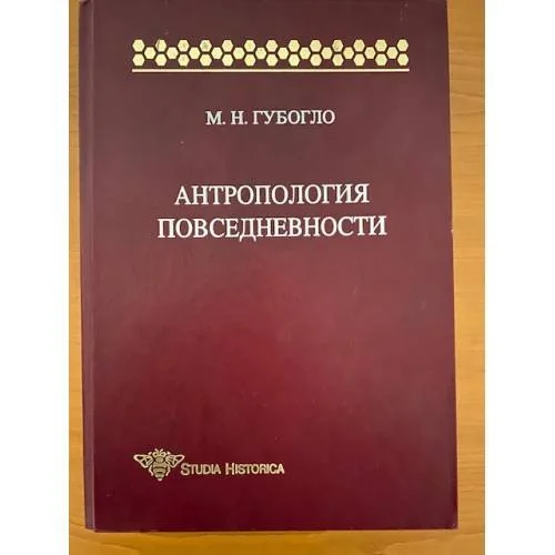 Обложка книги «Антропология повседневности»