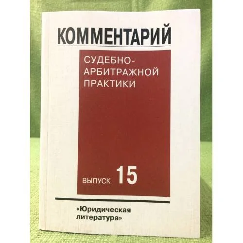 Обложка книги «Комментарий судебно-арбитражной практики. Вып.15»