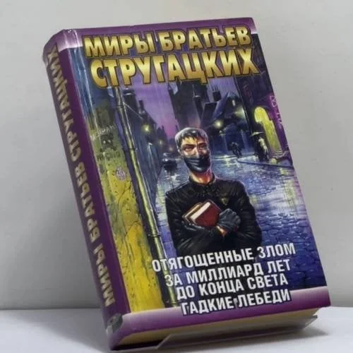 Обложка книги «Отягощенные злом, или Сорок лет спустя. За миллиард лет до конца света. Гадкие лебеди»