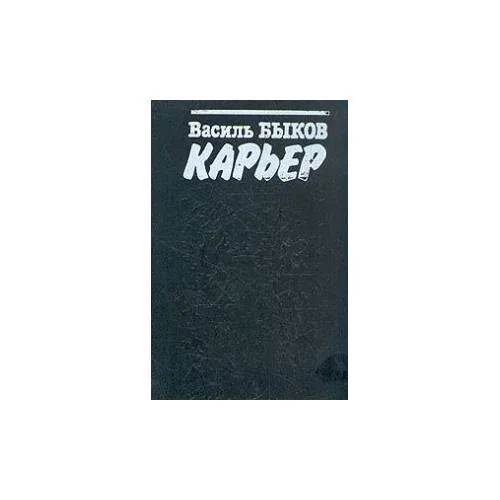 Обложка книги «Карьер»