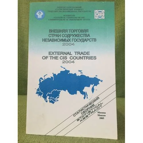 Обложка книги «Внешняя торговля стран содружества независимых государств. 2004. Стат. Сборник»