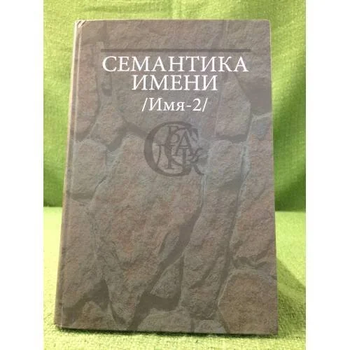 Обложка книги «Семантика имени (имя-2)»
