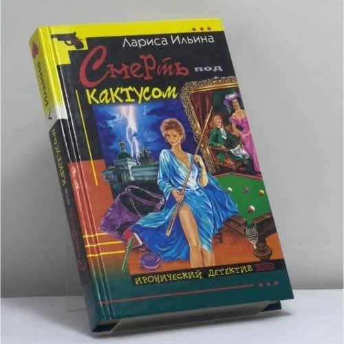 Обложка книги «Смерть под кактусом»