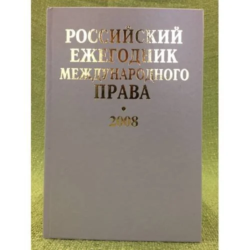 Обложка книги «Российский ежегодник международного права. 2008»