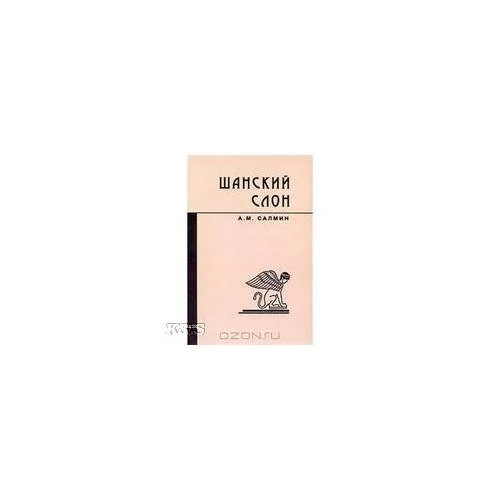 Обложка книги «Шанский слон»