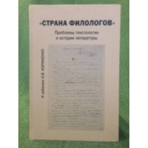 Обложка книги «"Страна филологов"»