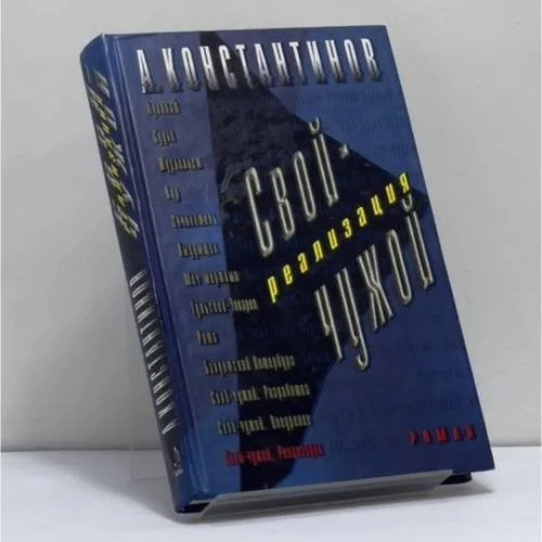 Обложка книги «Свой - чужой. Реализация»