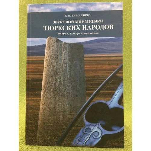 Обложка книги «Звуковой мир музыки тюркских народов»