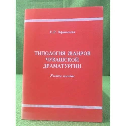 Обложка книги «Типология жанров чувашской драматургии: Учебное пособие»
