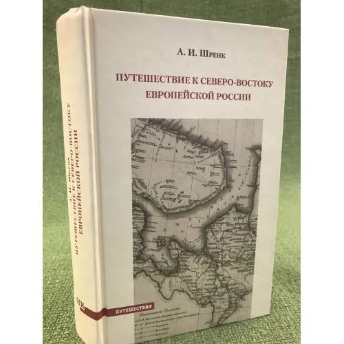 Обложка книги «Путешествие к северо-востоку Европейской России»