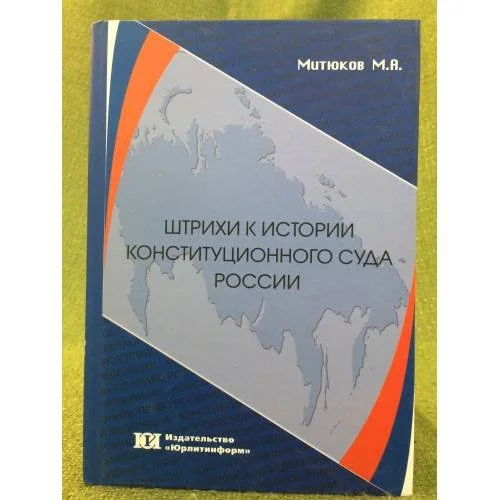 Обложка книги «Штрихи к истории конституционного суда Росси»