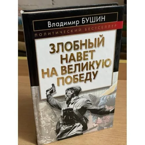 Обложка книги «"Злобный навет на великую победу"»