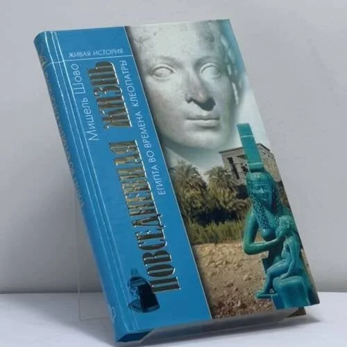 Обложка книги «Повседневная жизнь Египта во времена Клеопатры»