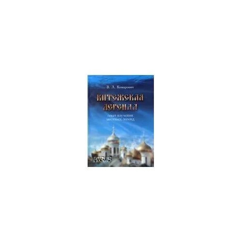 Обложка книги «Китежская легенда: опыт изучения местных легенд»