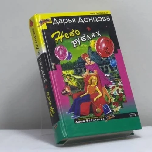 Обложка книги «Небо в рублях»