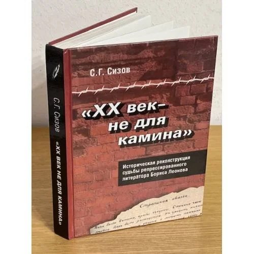 Обложка книги «"ХХ век - не для камина". Историческая реконструкция судьбы репрессированного литератора Бориса Леонова»