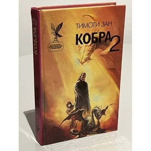 Обложка книги «Кобра 2»