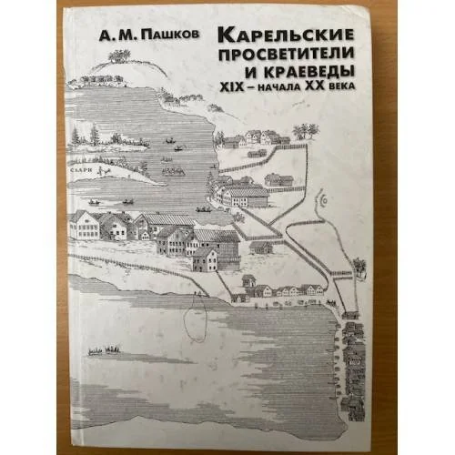 Обложка книги «Карельские просветители и краеведы XIX - начала XX века»