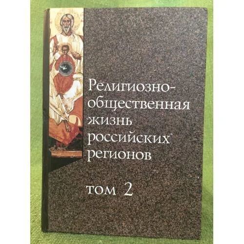 Обложка книги «Религиозно-общественная жизнь Российских регионов. Том 2»