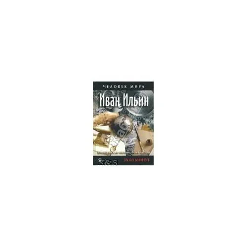 Обложка книги «Иван Ильин. Жизнеописание, Мировозрение, цитаты: За 60 минут»