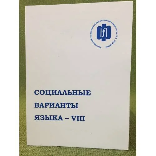 Обложка книги «Социальные варианты языка - VIII»