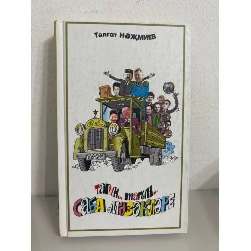 Обложка книги «Тагын... Тагын... Саба мазакларе. Сабинские байки. На татар. Яз»