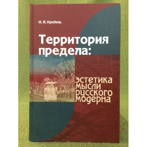 Обложка книги «Территория предела: Эстетика мысли русского модерна»