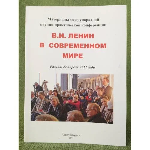 Обложка книги «Ленин В.И. в современном мире. Материалы международной научно-практической конференции»