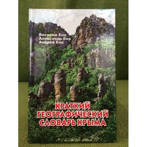 Обложка книги «Краткий географический словарь Крыма»